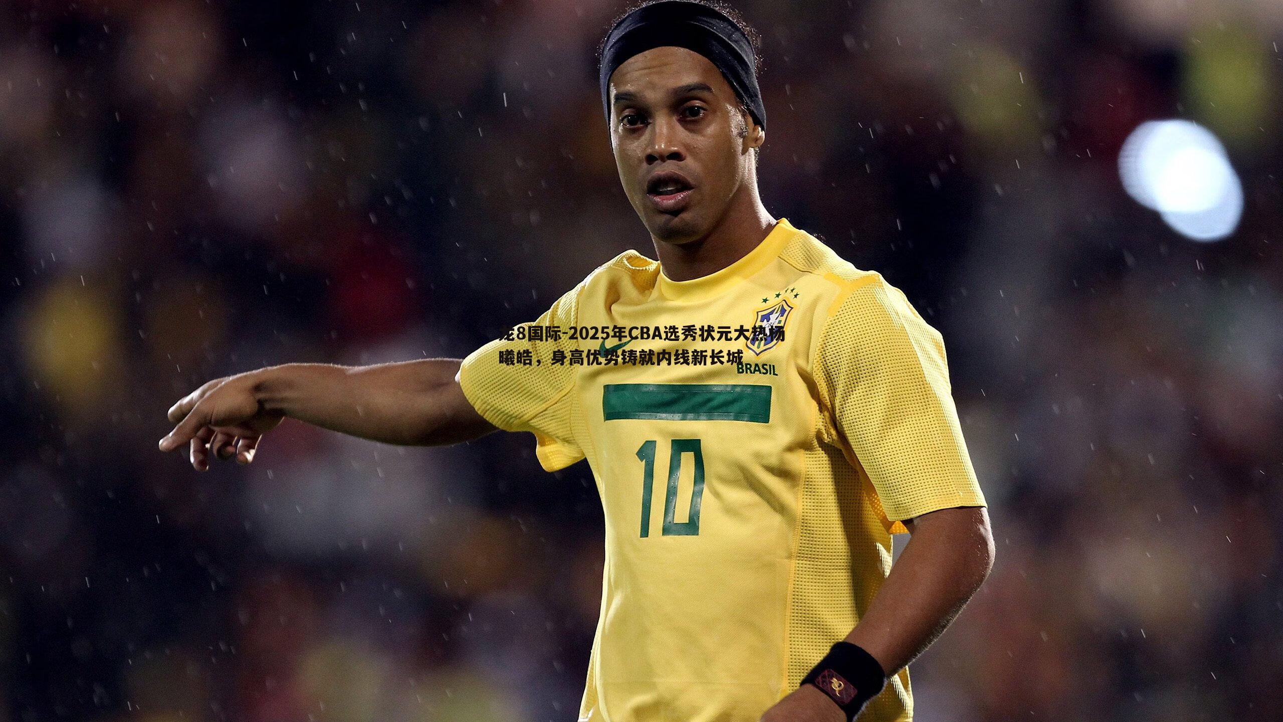 龙8国际-2025年CBA选秀状元大热杨曦皓,身高优势铸就内线新长城-第1张图片-龙8国际 龙8国际-2025年CBA选秀状元大热杨曦皓,身高优势铸就内线新长城-第1张图片-龙8国际