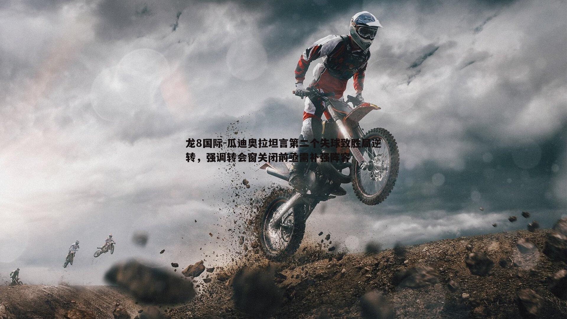 龙8国际-瓜迪奥拉坦言第二个失球致胜局逆转,强调转会窗关闭前亟需补强阵容-第1张图片-龙8国际 龙8国际-瓜迪奥拉坦言第二个失球致胜局逆转,强调转会窗关闭前亟需补强阵容-第1张图片-龙8国际