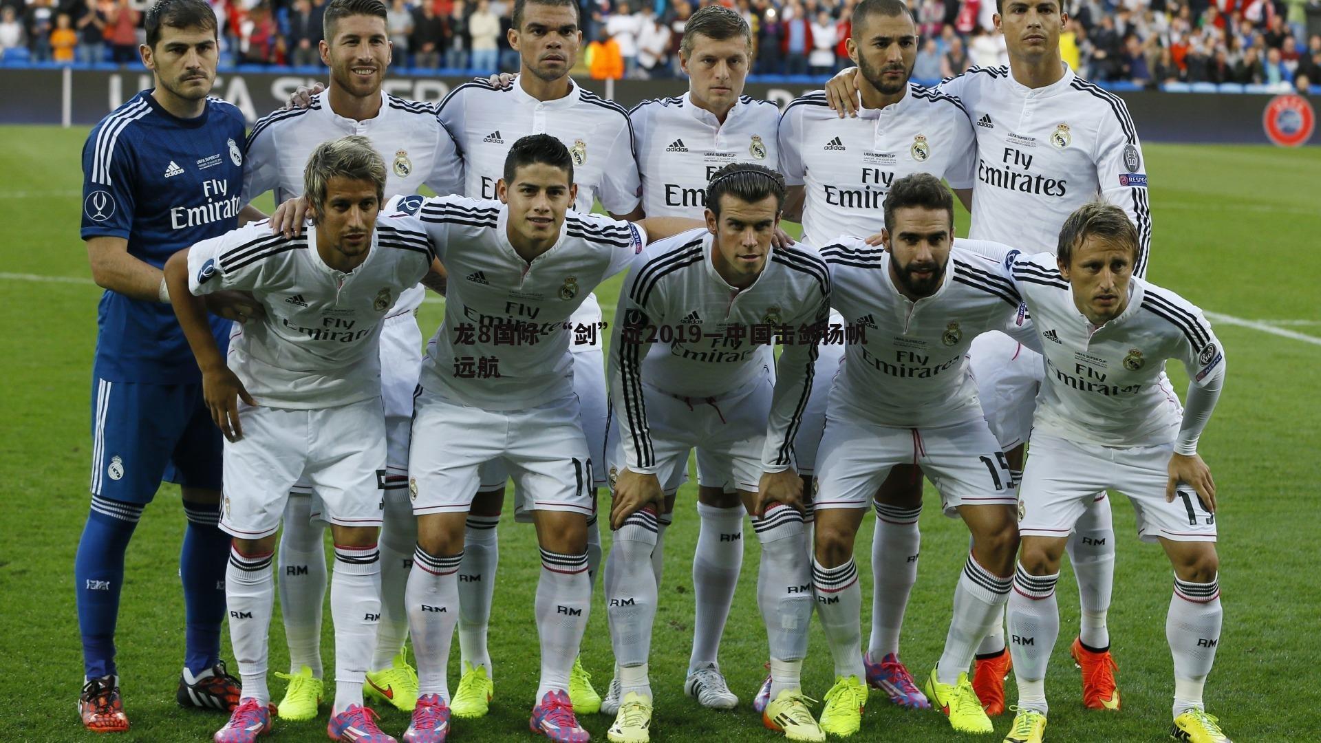 龙8国际-“剑”证2019—中国击剑扬帆远航-第1张图片-龙8国际