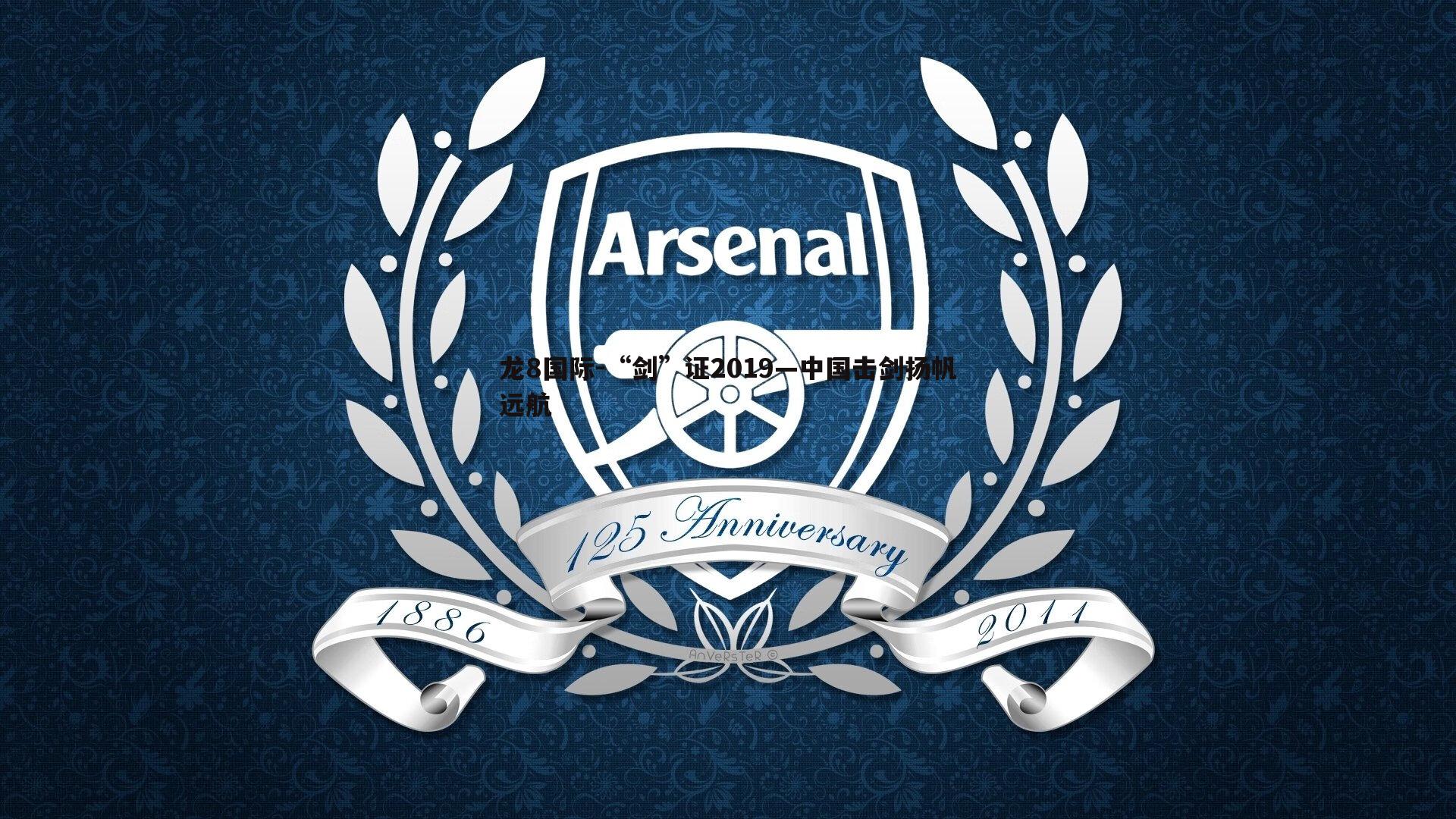 龙8国际-“剑”证2019—中国击剑扬帆远航-第2张图片-龙8国际