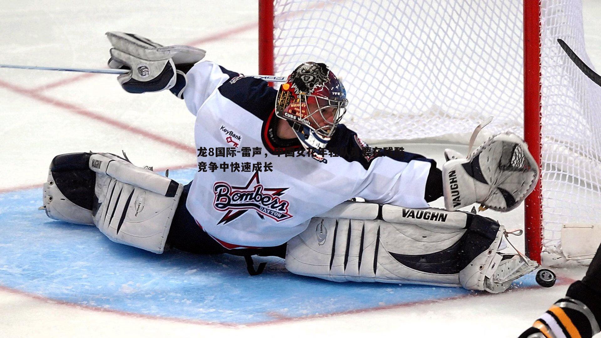 龙8国际-雷声,中国女花年轻队员要在残酷竞争中快速成长-第2张图片-龙8国际 龙8国际-雷声,中国女花年轻队员要在残酷竞争中快速成长-第2张图片-龙8国际