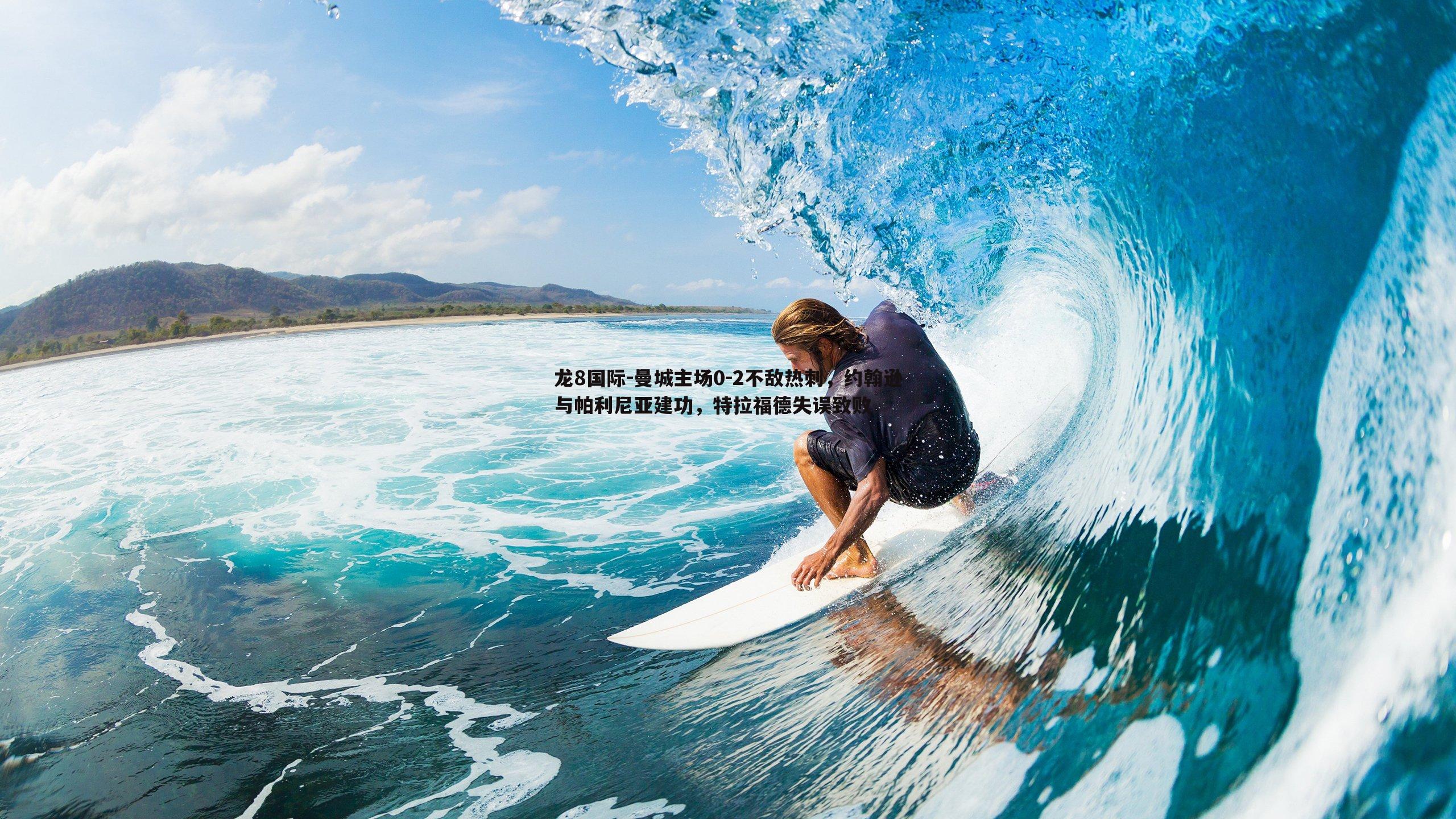 龙8国际-曼城主场0-2不敌热刺,约翰逊与帕利尼亚建功,特拉福德失误致败-第1张图片-龙8国际 龙8国际-曼城主场0-2不敌热刺,约翰逊与帕利尼亚建功,特拉福德失误致败-第1张图片-龙8国际