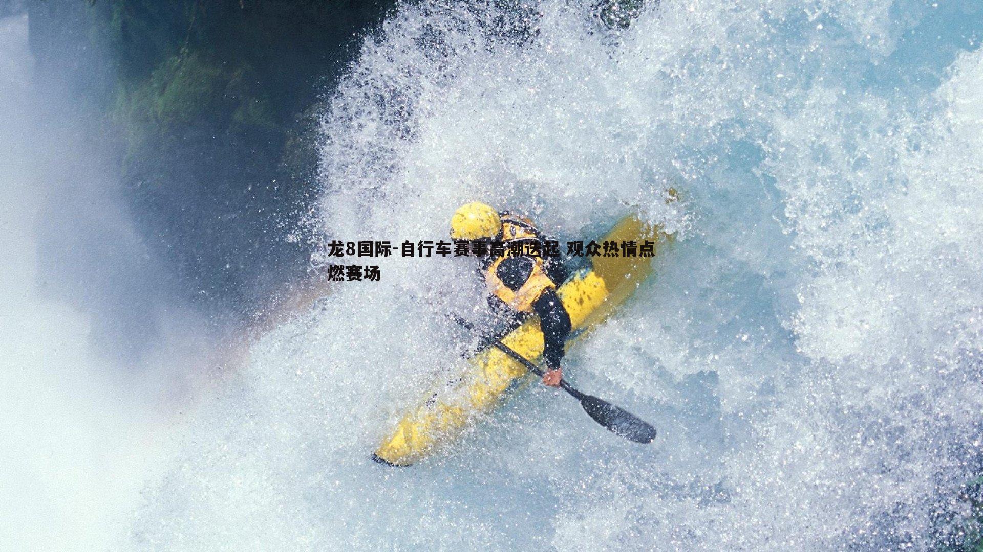 龙8国际-自行车赛事高潮迭起 观众热情点燃赛场-第2张图片-龙8国际 龙8国际-自行车赛事高潮迭起 观众热情点燃赛场-第2张图片-龙8国际