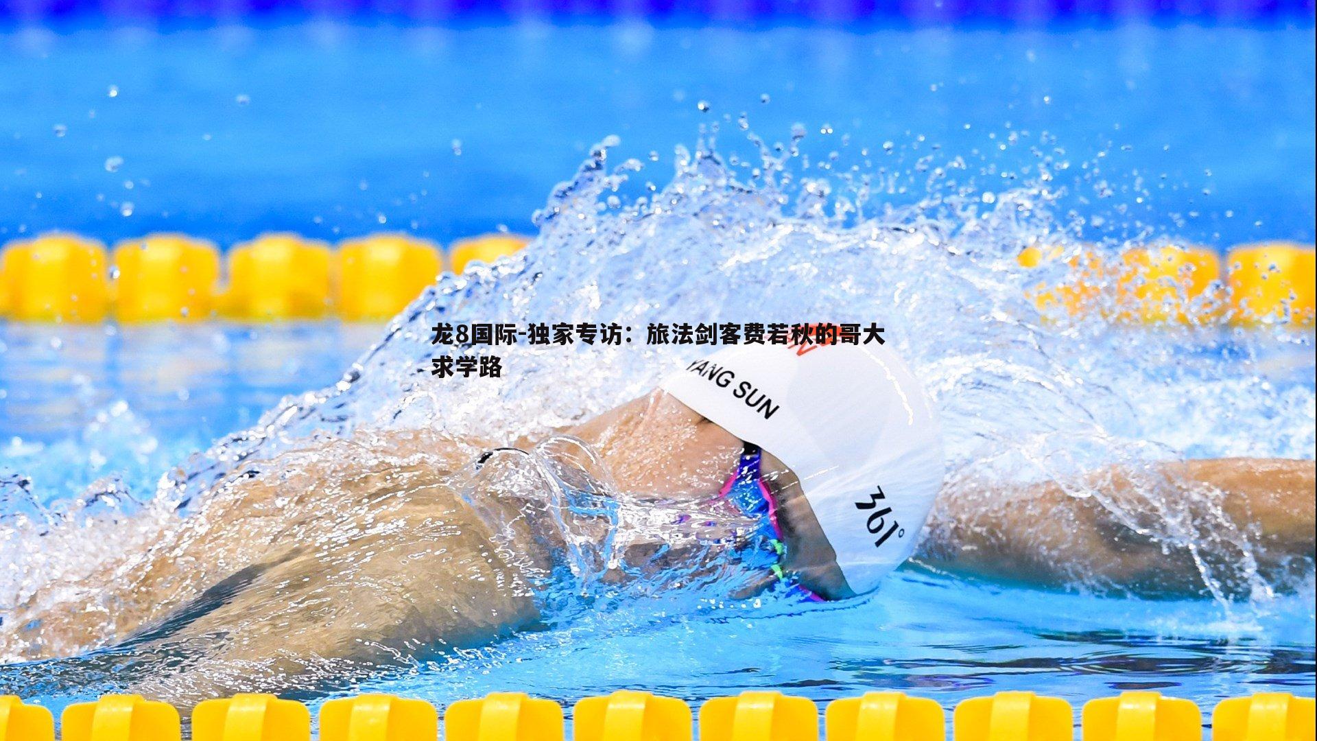 龙8国际-独家专访：旅法剑客费若秋的哥大求学路-第2张图片-龙8国际